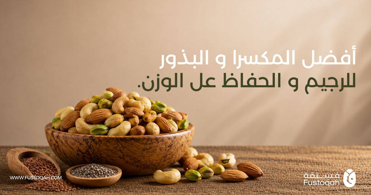 أفضل المكسرات والبذور للرجيم وكيف تأكلها بدون زيادة وزن