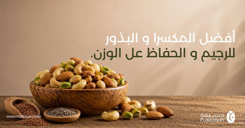 أفضل المكسرات والبذور للرجيم وكيف تأكلها بدون زيادة وزن