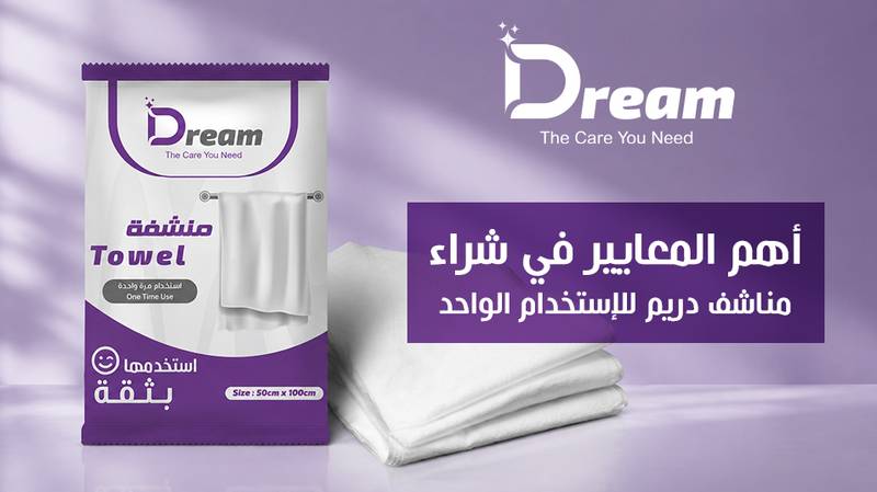 دليل شراء مناشف الاستخدام لمرة واحدة ( مناشف دريم )  