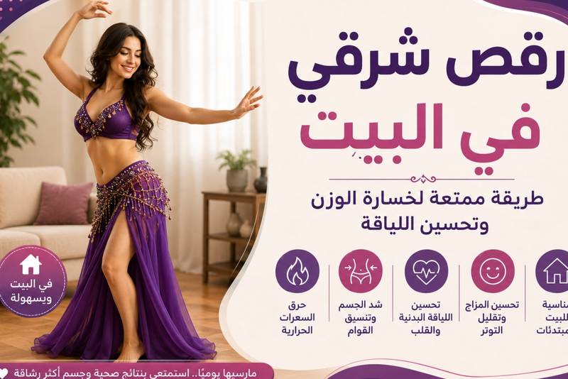 رقص شرقي في البيت.. هل يساعد على خسارة الوزن وتحسين اللياقة البدنية؟