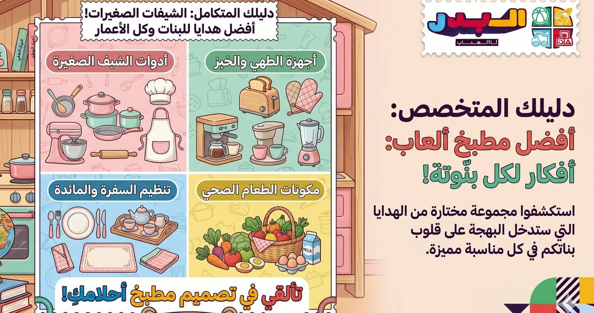 أفضل مطبخ ألعاب للبنات في السعودية 2026 (خشب وبلاستيك)