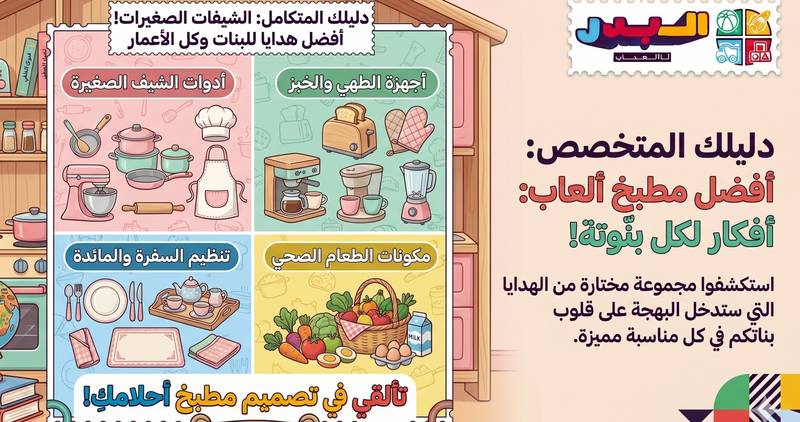 أفضل مطبخ ألعاب للبنات في السعودية 2026 (خشب وبلاستيك)