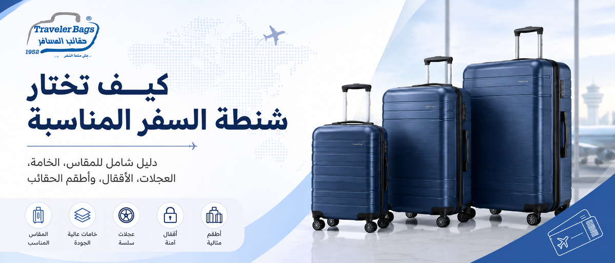 كيف تختار شنطة السفر المناسبة؟