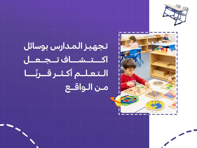 تجهيز المدارس بوسائل اكتشاف تجعل التعلم أكثر قربًا من الواقع