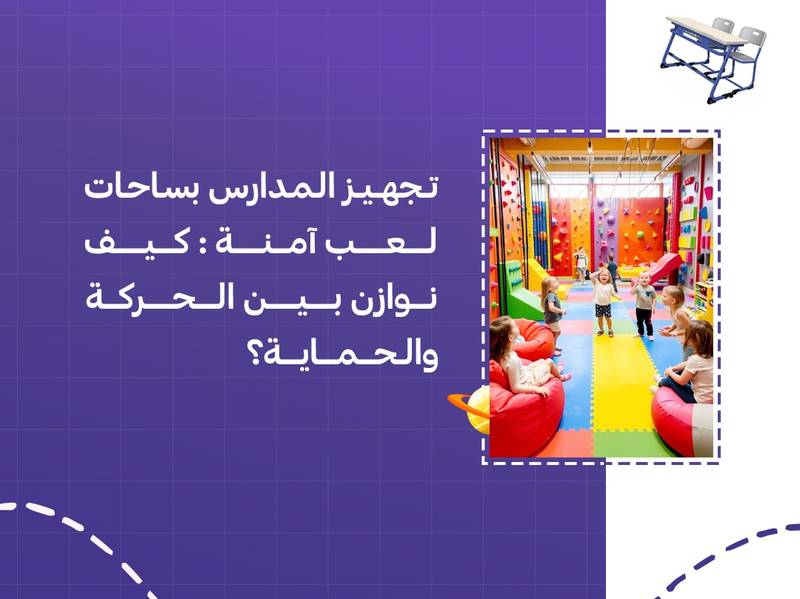 تجهيز المدارس بساحات لعب آمنة: كيف نوازن بين الحركة والحماية؟