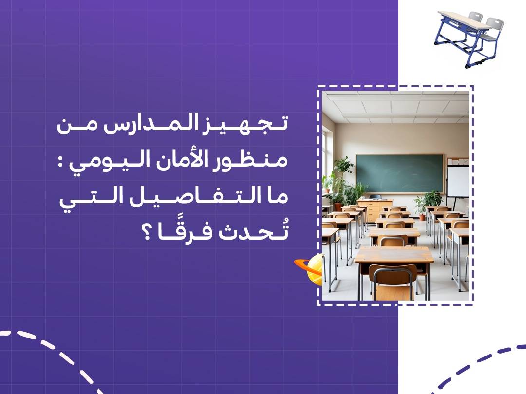 تجهيز المدارس من منظور الأمان اليومي: ما التفاصيل التي تُحدث فرقًا؟