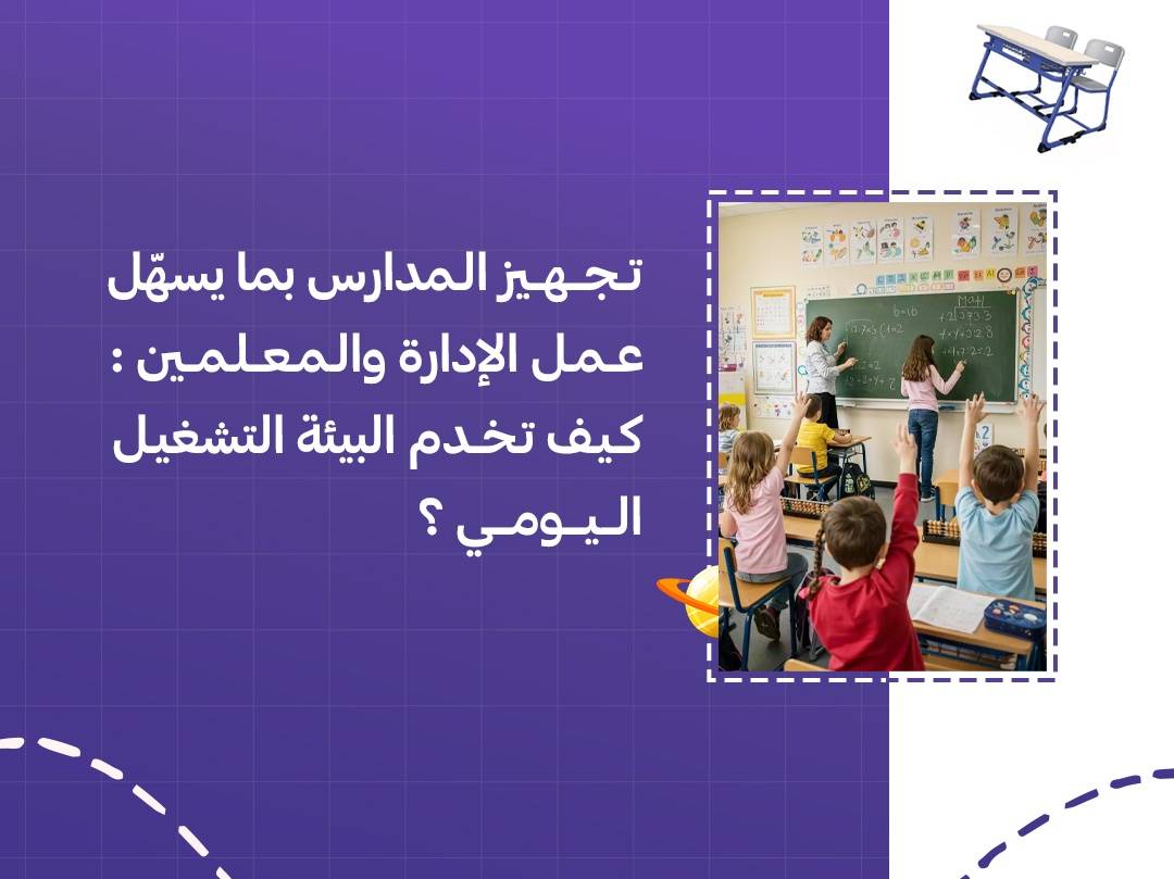 تجهيز المدارس بما يسهّل عمل الإدارة والمعلمين: كيف تخدم البيئة التشغيل اليومي؟