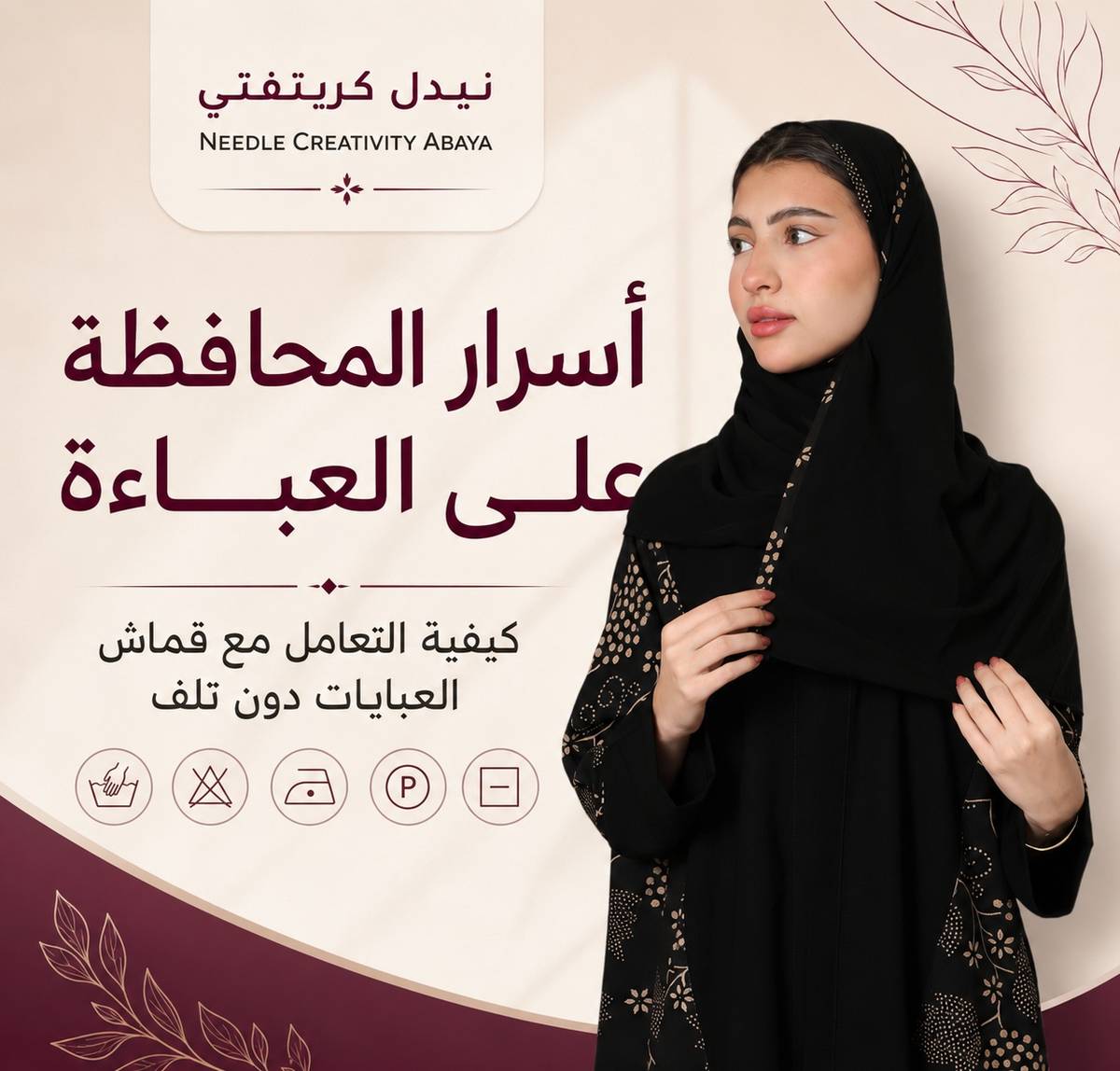 أسرار المحافظة على العباءة: كيفية التعامل مع قماش العبايات دون تلف