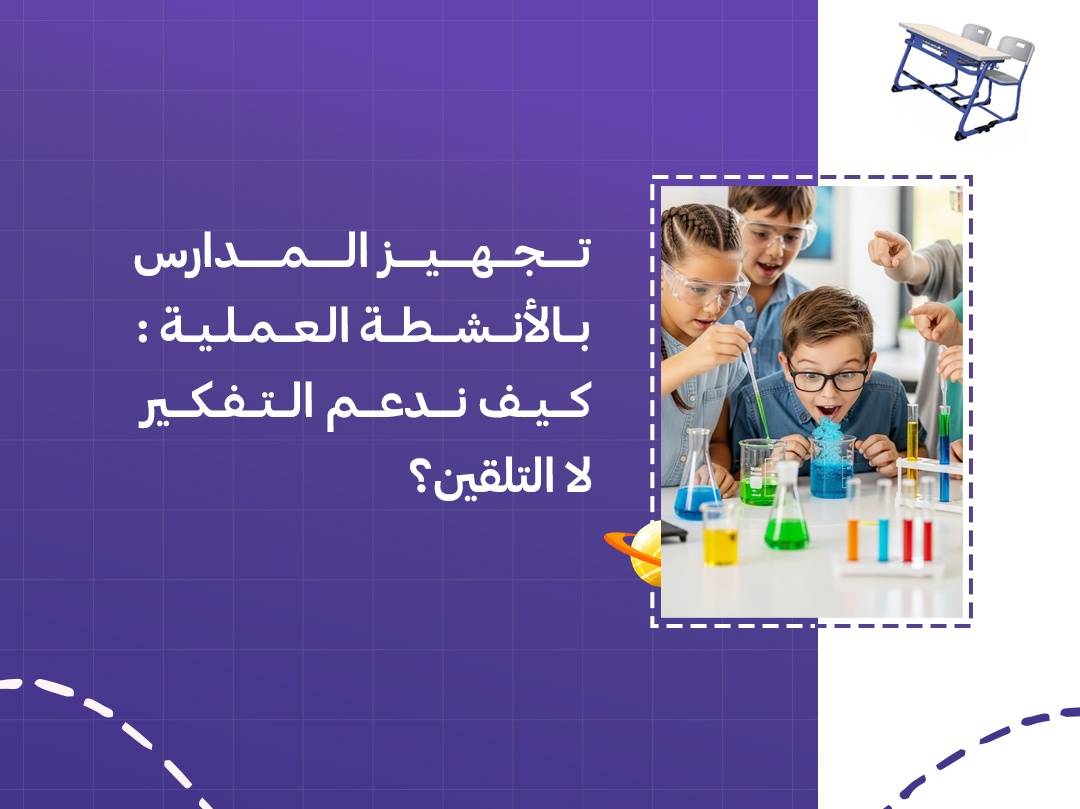 تجهيز المدارس بالأنشطة العملية: كيف ندعم التفكير لا التلقين؟