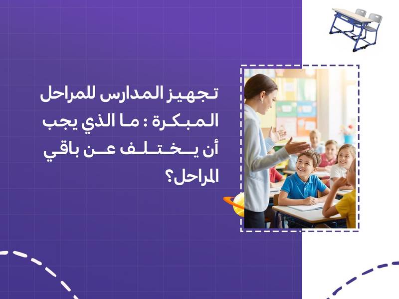 تجهيز المدارس للمراحل المبكرة: ما الذي يجب أن يختلف عن باقي المراحل؟