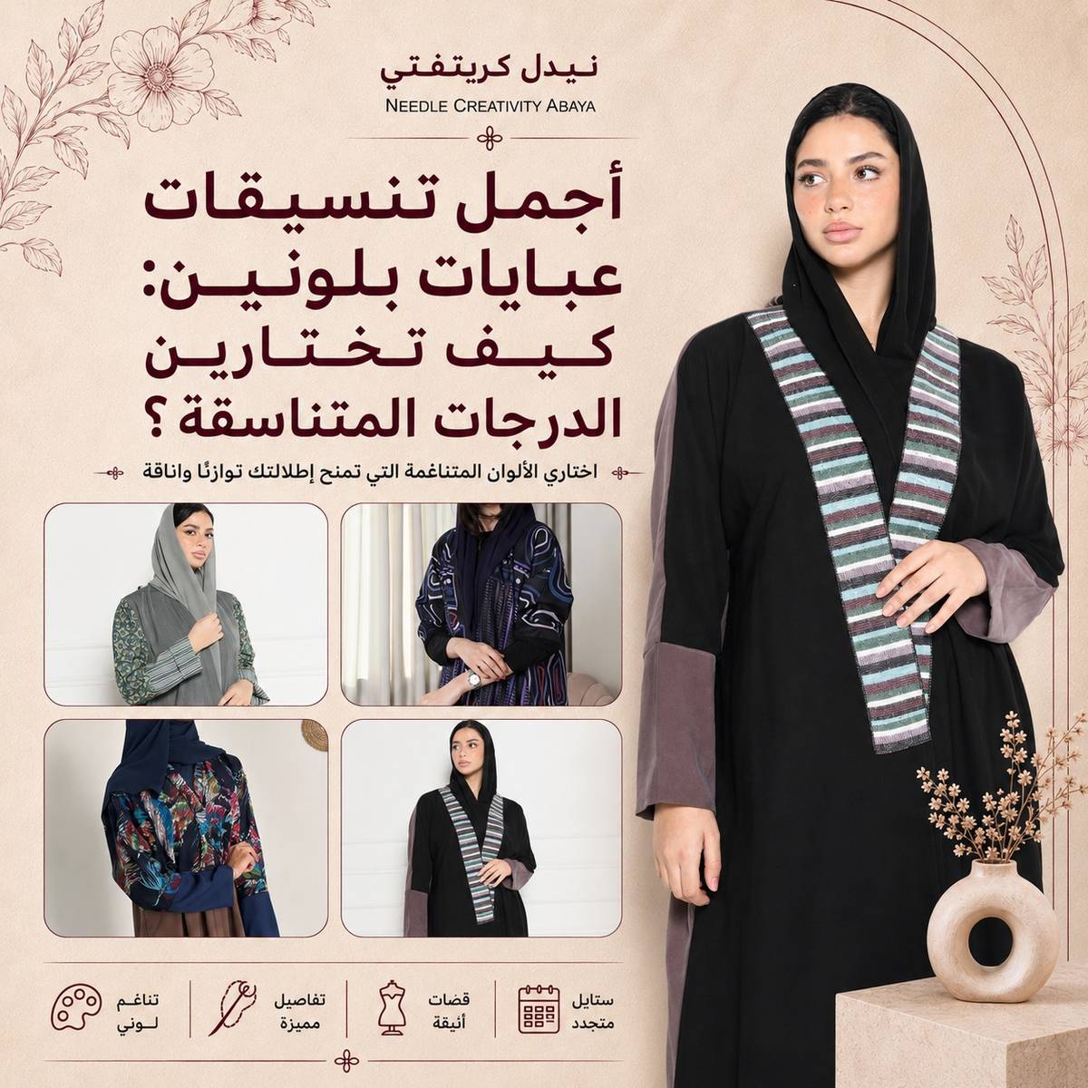 أجمل تنسيقات عبايات بلونين: كيف تختارين الدرجات المتناسقة؟