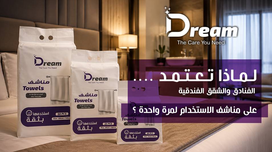 لماذا تعتمد الفنادق والشقق الفندقية على مناشف الاستخدام لمرة واحدة؟