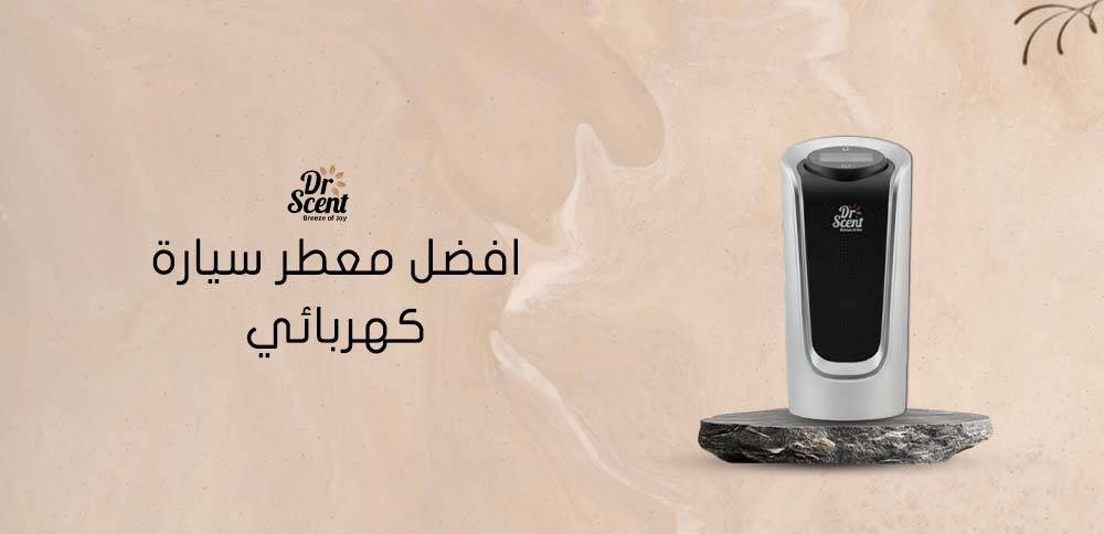 افضل معطر سيارة كهربائي: أفضل الأنواع ومميزاتها