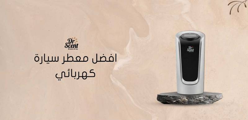افضل معطر سيارة كهربائي: أفضل الأنواع ومميزاتها