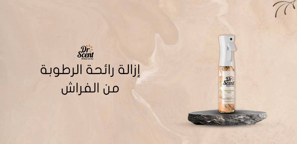 إزالة رائحة الرطوبة من الفراش: خطوات فعالة ونتائج سريعة