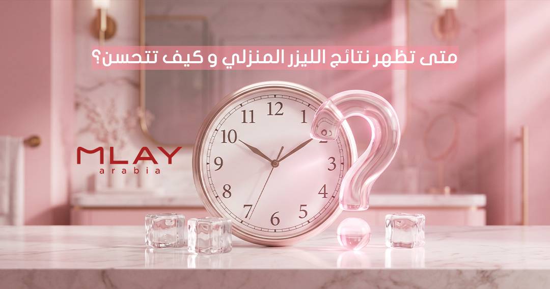 متى تظهر نتائج الليزر المنزلي وكيف تتحسن؟
