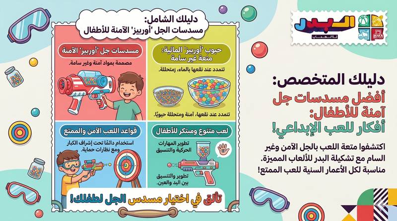رشاش اوربيز للأطفال: دليل الشراء والاستخدام الآمن 2026