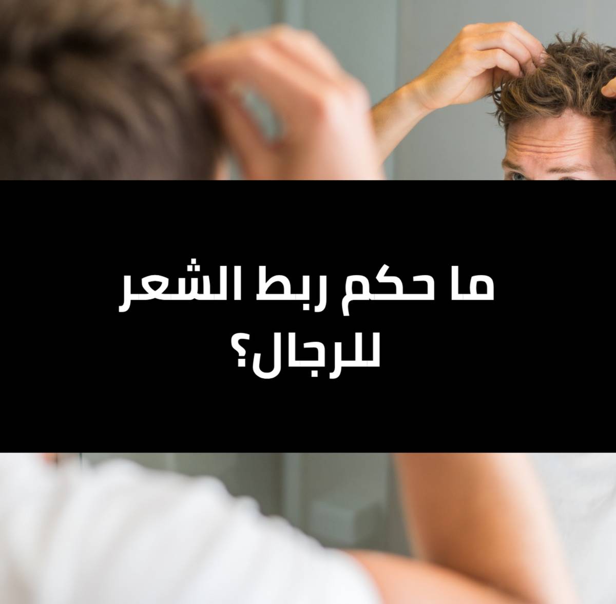 ما حكم ربط الشعر للرجال ؟