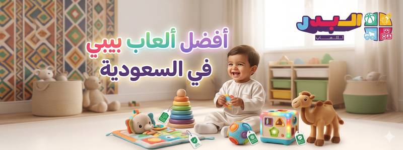 أفضل ألعاب بيبي في السعودية 2026: دليل حسب عمر طفلك التطوري