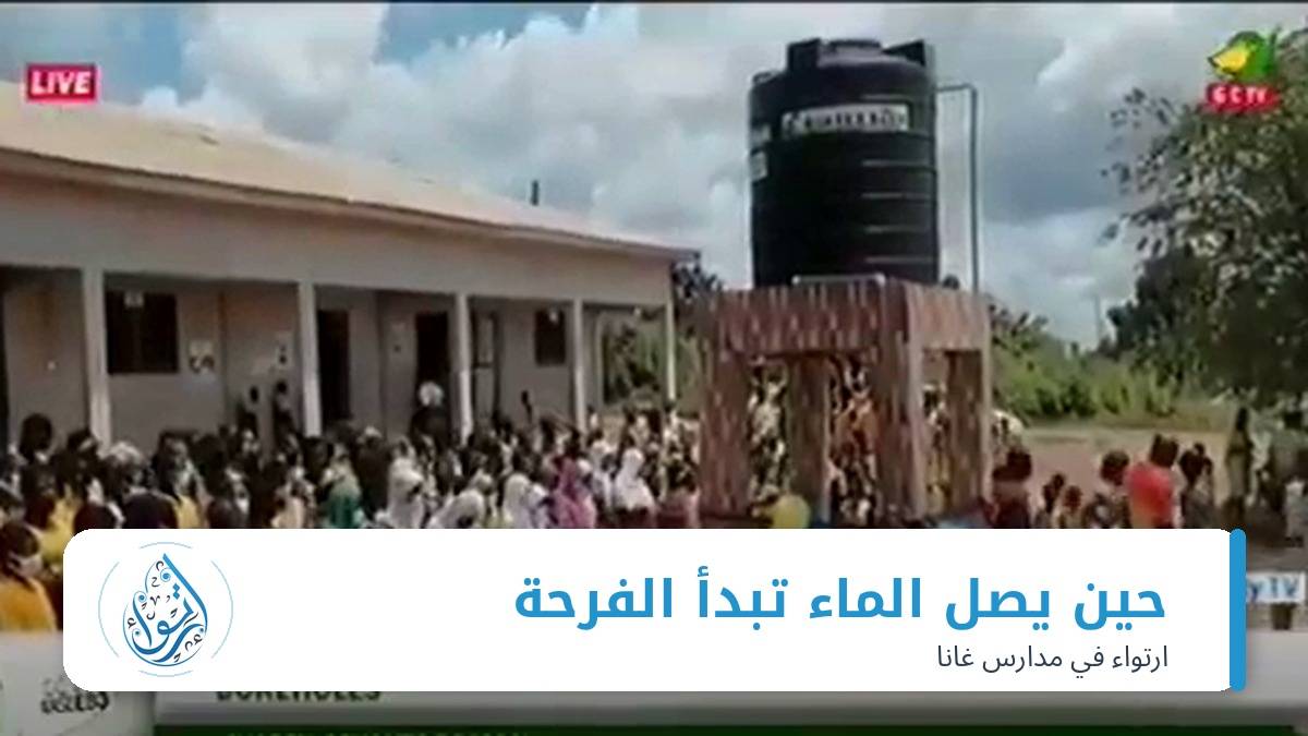 فرحةٌ لا تُنسى: التلفزيون الغاني يوثق وصول 