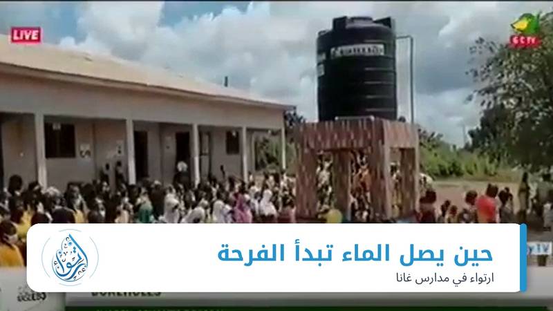 فرحةٌ لا تُنسى: التلفزيون الغاني يوثق وصول 