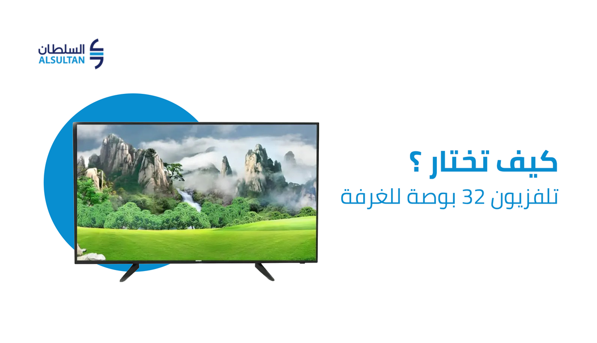 كيف تختار تلفزيون 32 بوصة للغرفة؟