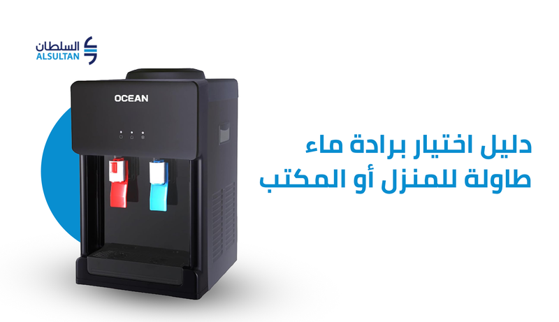 دليل اختيار برادة ماء طاولة للمنزل أو المكتب