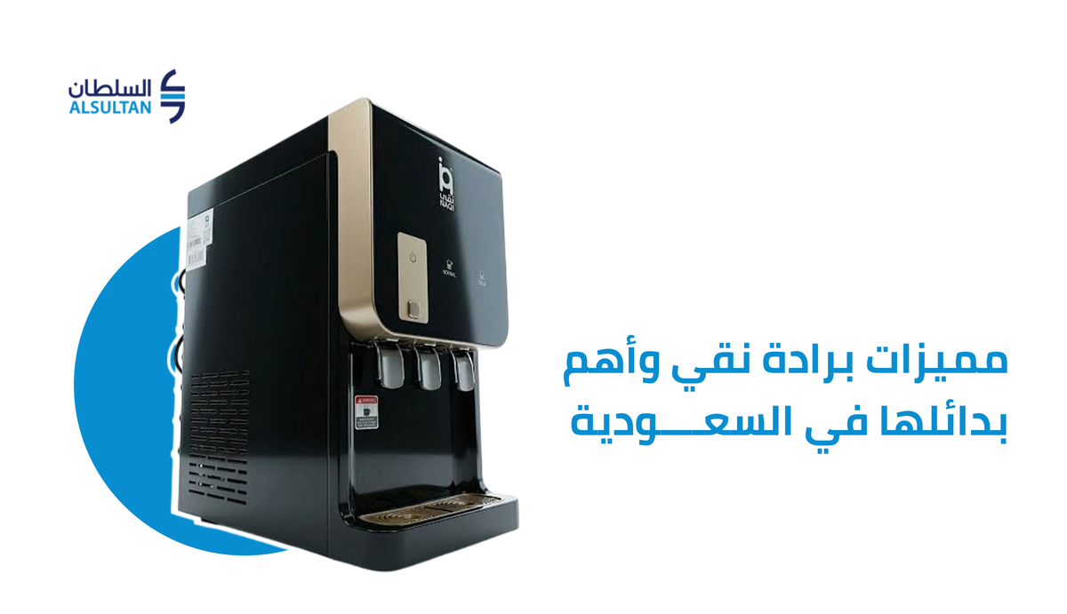 مميزات برادة نقي وأهم بدائلها في السعودية