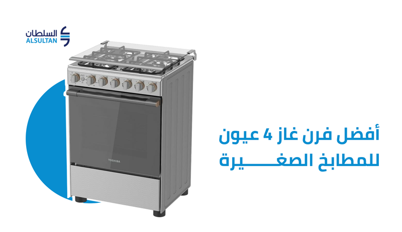 أفضل فرن غاز 4 عيون للمطابخ الصغيرة