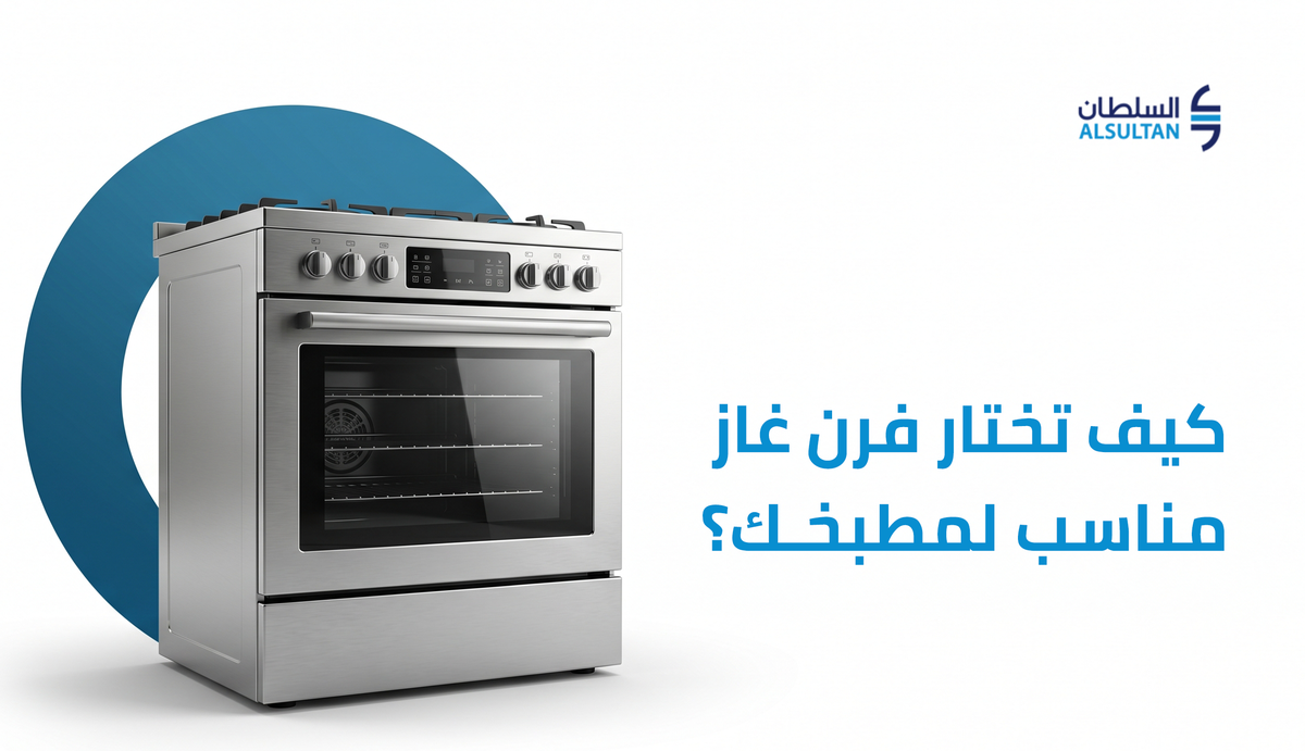 كيف تختار فرن غاز مناسب لمطبخك؟