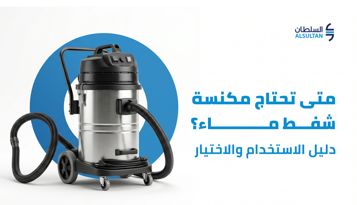 متى تحتاج مكنسة شفط ماء؟ دليل الاستخدام والاختيار