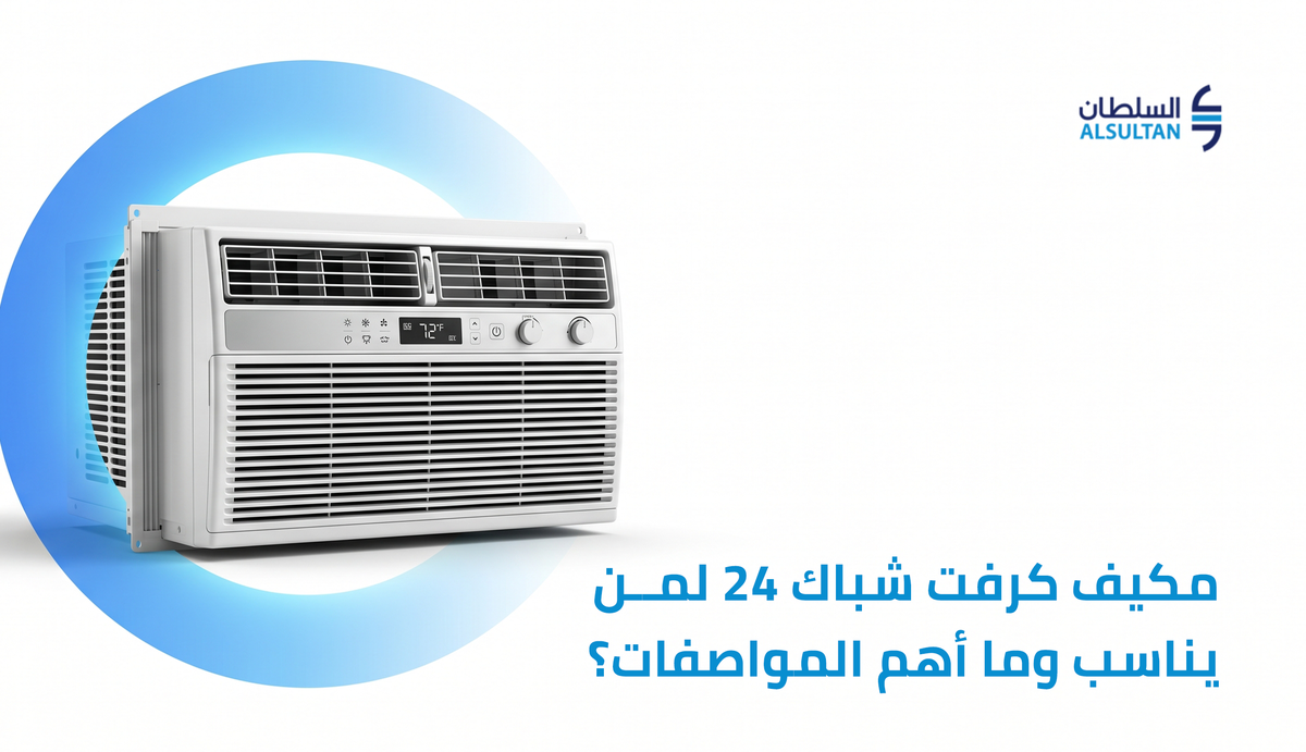 مكيف كرفت شباك 24: لمن يناسب وما أهم المواصفات؟
