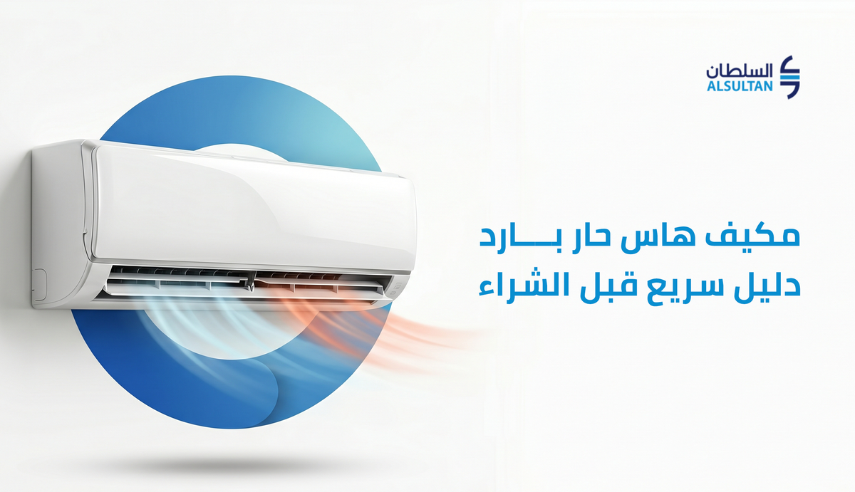 مكيف هاس حار بارد: دليل سريع قبل الشراء