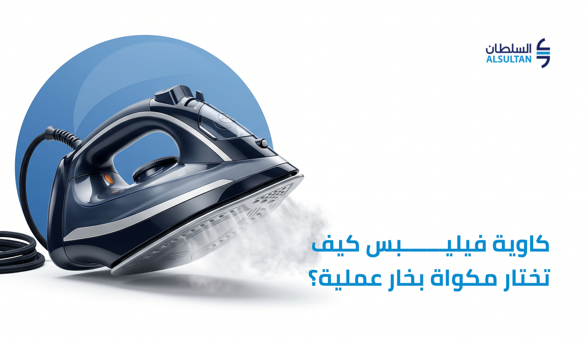 كاوية فيليبس: كيف تختار مكواة بخار عملية؟