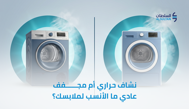 نشاف حراري أم مجفف عادي: ما الأنسب لملابسك؟