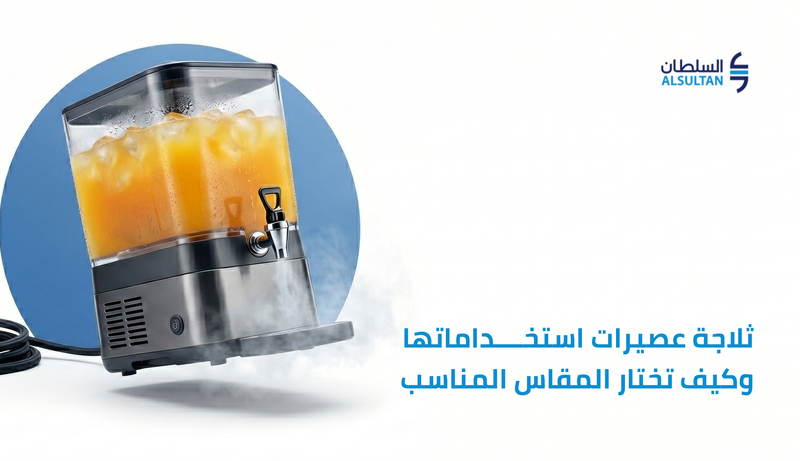 ثلاجة عصيرات: استخداماتها وكيف تختار المقاس المناسب