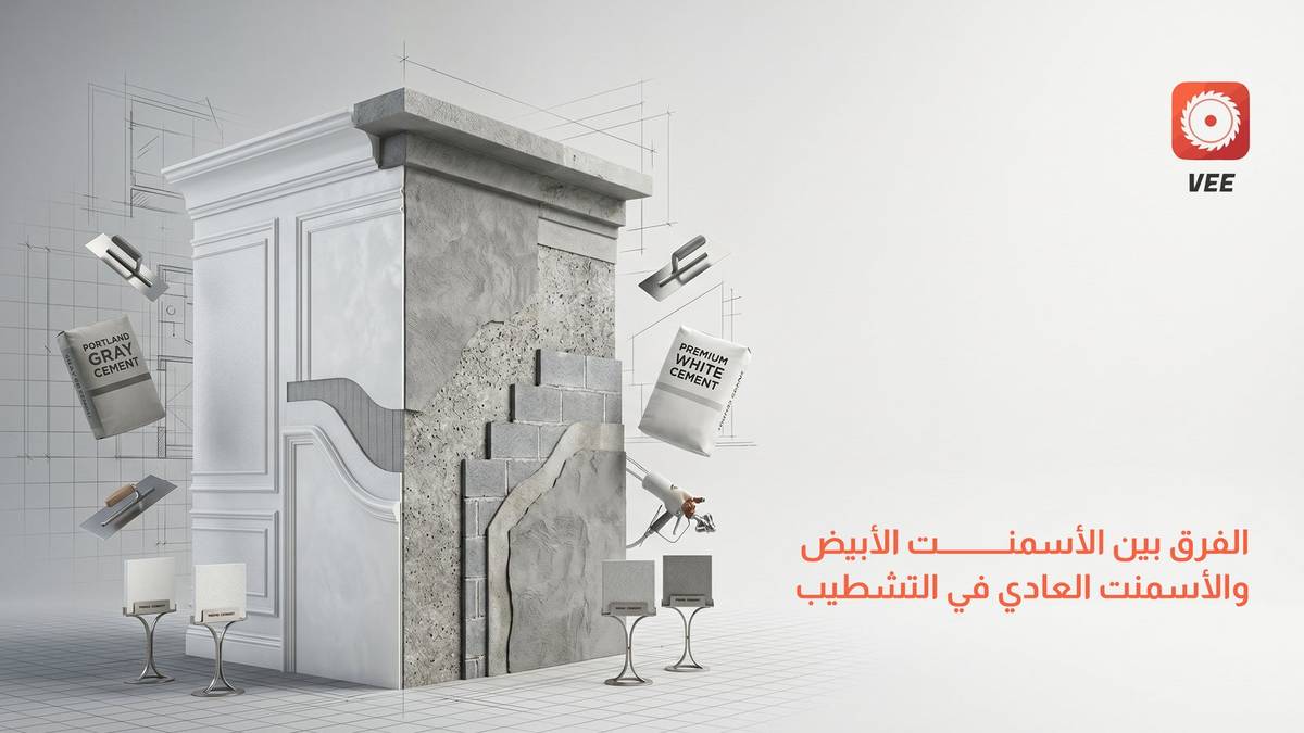 الفرق بين الأسمنت الأبيض والأسمنت العادي في التشطيب