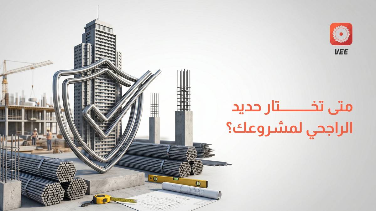 متى تختار حديد الراجحي لمشروعك؟