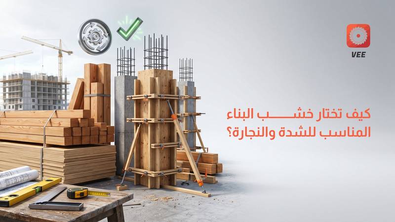 كيف تختار خشب البناء المناسب للشدة والنجارة؟