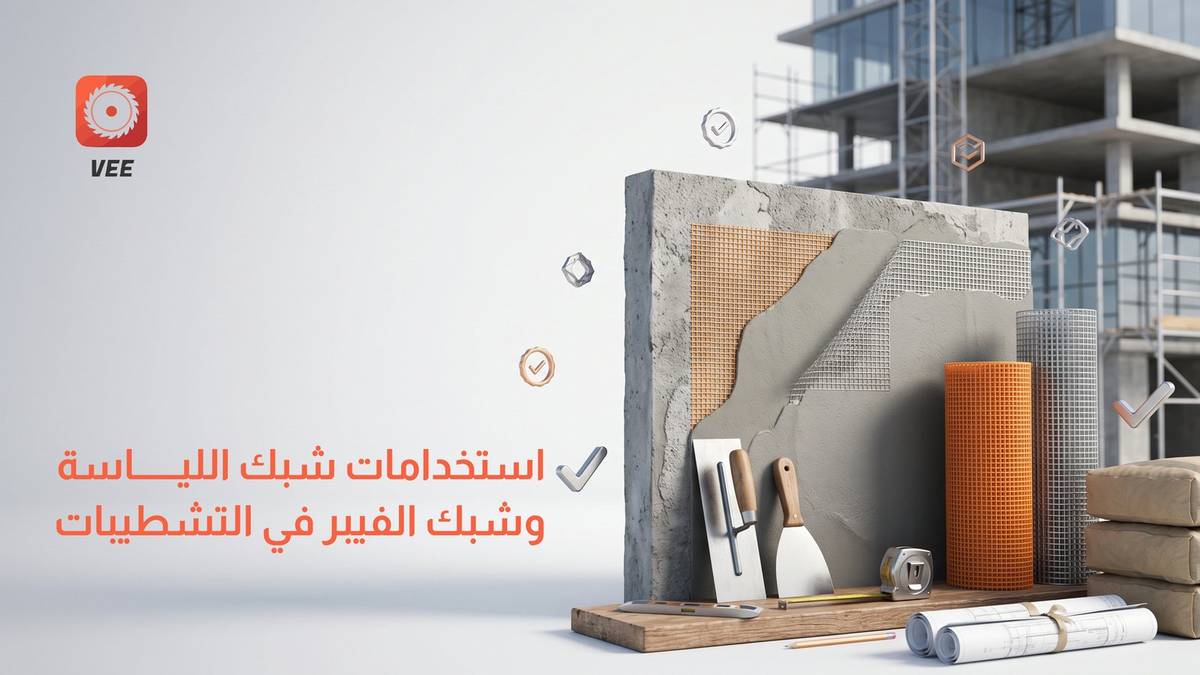 استخدامات شبك اللياسة وشبك الفيبر في التشطيبات