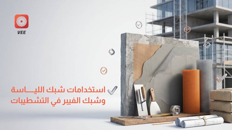 استخدامات شبك اللياسة وشبك الفيبر في التشطيبات