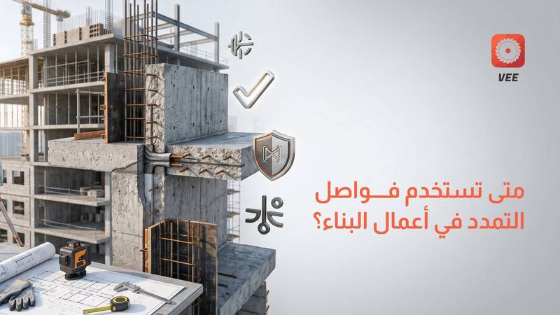 متى تستخدم فواصل التمدد في أعمال البناء؟
