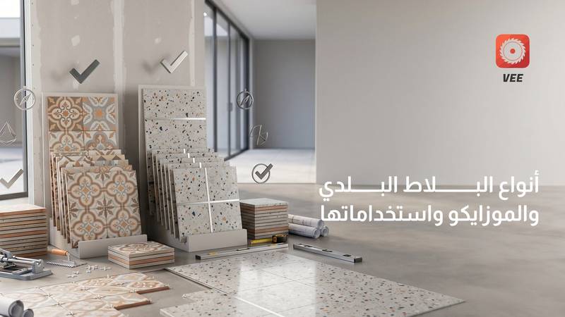 أنواع البلاط البلدي والموزايكو واستخداماتها