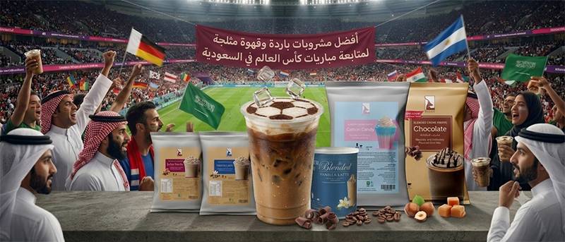 أفضل مشروبات باردة وقهوة مثلجة لمتابعة مباريات كأس العالم في السعودية