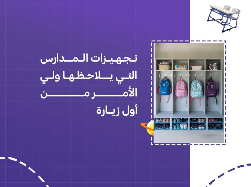 تجهيزات المدارس التي يلاحظها ولي الأمر من أول زيارة