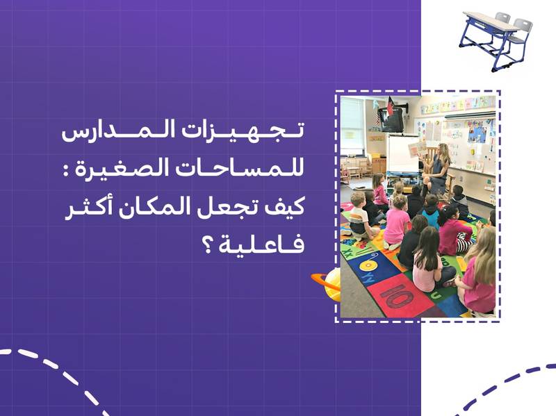 تجهيزات المدارس للمساحات الصغيرة: كيف تجعل المكان أكثر فاعلية؟