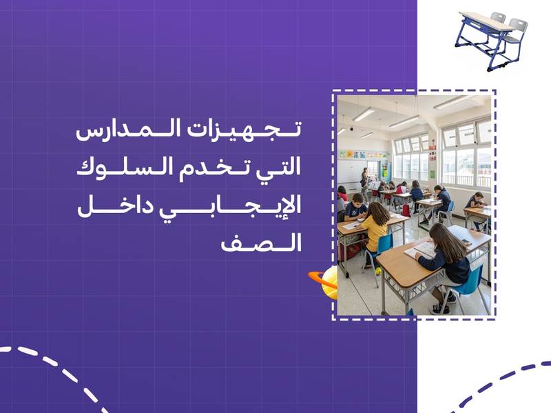 تجهيزات المدارس التي تخدم السلوك الإيجابي داخل الصف