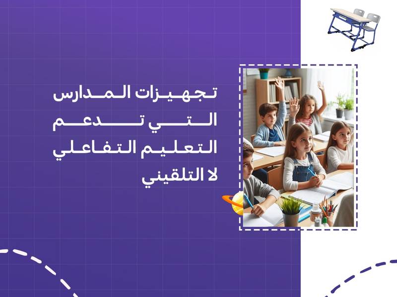 تجهيزات المدارس التي تدعم التعليم التفاعلي لا التلقيني