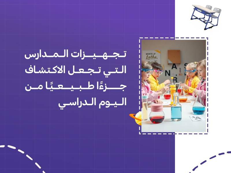 تجهيزات المدارس التي تجعل الاكتشاف جزءًا طبيعيًا من اليوم الدراسي