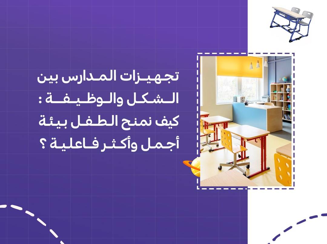 تجهيزات المدارس بين الشكل والوظيفة: كيف نمنح الطفل بيئة أجمل وأكثر فاعلية؟